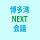 博多湾NEXT会議の画像