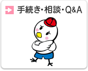 手続き・相談・QandAへのリンクの画像