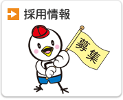 採用情報へのリンクの画像
