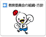 教育委員会の組織・方針へのリンクの画像