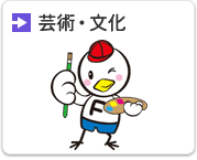 芸術・文化へのリンクの画像